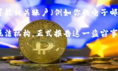 抱歉，你所提到的情况听起来非常严重。如果你