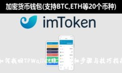 如何找回TPWallet账户：详细步骤与技巧指南