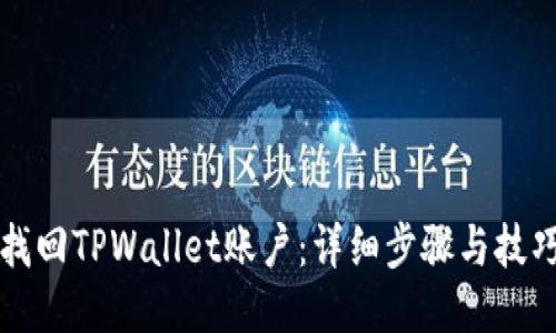 如何找回TPWallet账户：详细步骤与技巧指南