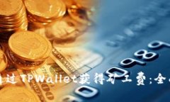 如何通过TPWallet获得矿工费：全面指南