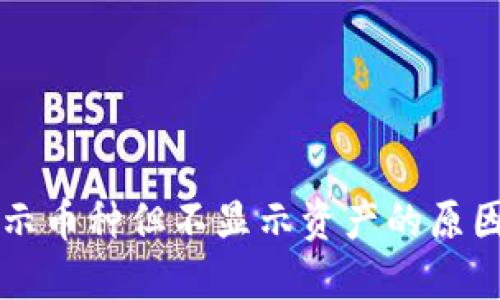 TPWallet显示币种但不显示资产的原因及解决方案