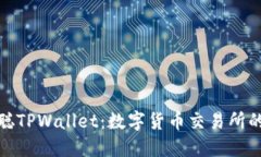 探索中本聪TPWallet：数字货币交易所的未来趋势
