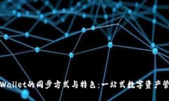 TPWallet的同步方式与特色：一站式数字资产管理