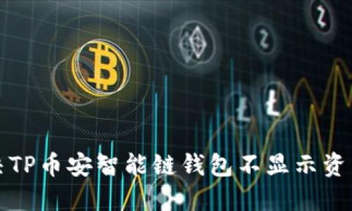 如何解决TP币安智能链钱包不显示资产的问题