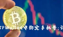 如何在TPWallet中绑定手机号：详尽指南