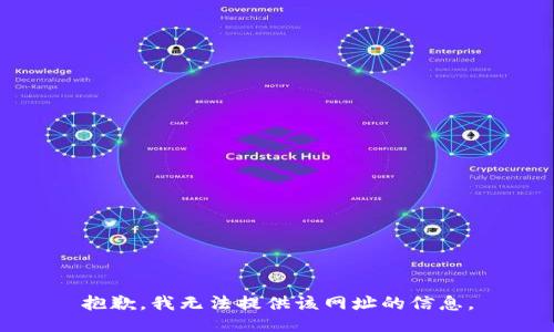 抱歉，我无法提供该网址的信息。