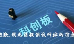 抱歉，我无法提供该网址的信息。