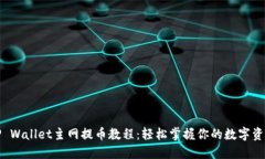 酷尔TP Wallet主网提币教程：轻松掌握你的数字资