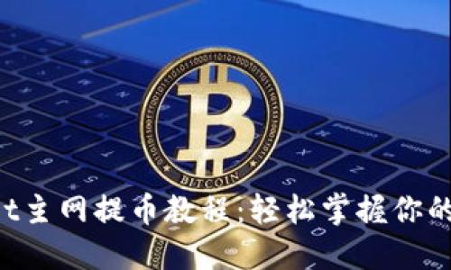 酷尔TP Wallet主网提币教程：轻松掌握你的数字资产管理