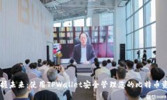 掌握未来：使用TPWallet安全管理您的比特币资产