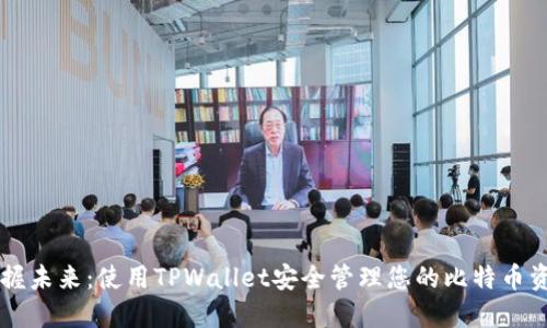 掌握未来：使用TPWallet安全管理您的比特币资产