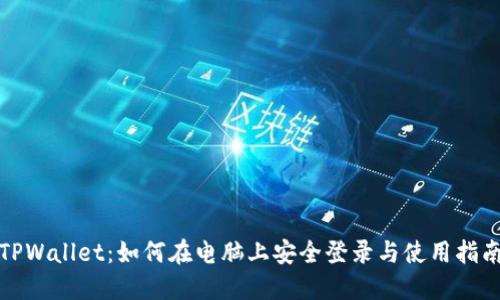 TPWallet：如何在电脑上安全登录与使用指南