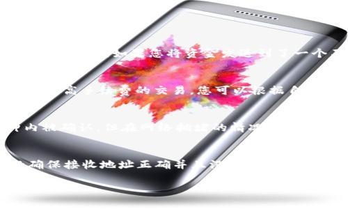 在TPWallet中转账BCH（Bitcoin Cash）是一个相对简单的过程，但为了确保您能顺利进行交易，我将为您详细介绍步骤和相关注意事项。

步骤一：打开TPWallet应用
首先，您需要在您的移动设备上打开TPWallet应用。如果您尚未安装此应用，您可以在App Store（iOS设备）或Google Play（Android设备）中下载并安装它。打开应用后，请确保您已经登录到您的钱包账户。

步骤二：选择BCH钱包
在TPWallet的主界面，您会看到您的资产列表。找到并点击BCH（Bitcoin Cash）图标。这将带您进入BCH的详细信息页面，您将在这里进行转账操作。

步骤三：点击“转账”按钮
在BCH详细信息页面，您会看到一个“转账”或“发送”的按钮，点击该按钮，您将进入转账页面。在这里，您需要输入接收方的地址和转账金额。

步骤四：输入接收方地址和金额
在转账页面，您需要完成以下两个字段：
ul
    listrong接收地址：/strong输入您希望转账的BCH钱包地址。请务必检查地址的准确性，因为区块链交易是不可逆的。/li
    listrong转账金额：/strong输入您希望转账的BCH数量。确认您有足够的BCH余额来完成这笔交易，并留意网络手续费。/li
/ul

步骤五：确认交易信息
在输入完接收地址和转账金额后，TPWallet会显示一段信息，供您确认。在这一步，检查接收地址和转账金额的准确性，确保一切信息无误后进行下一步。

步骤六：输入密码或确认指纹
为了保护您的资金安全，TPWallet需要您输入密码或使用指纹识别（如果已启用）。这一步是为了确保只有您能够发起这笔交易。

步骤七：完成转账
一旦您输入了正确的密码或确认了指纹，点击“确认”按钮以完成转账。系统将处理您的交易，并在区块链上生成相应的记录。

步骤八：检查交易状态
转账完成后，您可以在TPWallet的交易记录中查看此次BCH转账的状态。输入您转账的交易哈希记录，可以在区块浏览器中查看交易是否成功。

注意事项：
在进行BCH转账时，请注意以下几点：
ul
    li确保您输入的接收地址是正确的，以避免资金损失。/li
    li了解当前BCH的网络手续费，并确保您的钱包余额可以覆盖手续费。/li
    li在转账大额资金前，建议先进行小额测试转账，以确保整个流程顺畅。/li
    li保障您的私钥和钱包信息安全，不要轻易分享给他人。/li
/ul

常见问题解答

问题一：如果我输入了错误的接收地址，怎么办？
在区块链中，一旦交易被确认，资金将无法退回，这也适用于输入错误接收地址的情况。如果您错将BCH发送到一个错误的地址，您将失去这些资金，无法找回。为了避免这种情况，建议您在进行大额交易前进行小额测试，并确保接收地址的准确性。如果您将资金发送到了一个不再存在的钱包（例如钱包关闭或失效），那么这些资金将被永久锁定，无法找回。因此，务必在转账前仔细检查您输入的地址。

问题二：转账时的网络手续费是什么？
转账手续费是区块链网络为了处理和优先处理交易而收取的费用。在进行BCH转账时，您将被要求支付一定数量的BCH作为手续费，这些费用通常根据网络的繁忙程度而波动。当网络拥堵时，手续费会相应增加，因为矿工会优先处理支付较高手续费的交易。您可以根据自己的需要选择手续费的多少，虽然建议选择较高的手续费以加速交易处理。完成交易后，手续费不会退还，因为它是补偿矿工的费用，这也是区块链网络进行运作的基本规则。

问题三：为什么转账的状态显示为“待处理”？
当您在TPWallet中发起转账后，这笔交易会先被广播到网络中，矿工会在区块中验证和确认它。在此过程中，交易状态可能会显示为“待处理”。这通常意味着您的交易正在等待矿工打包并确认。通常在正常网络情况下，交易会在几分钟内被确认，但在网络拥堵的情况下，处理时间可能会延长。在这种情况下，您可以使用交易哈希在区块浏览器中检查交易状态，以获取更准确的信息。如果交易长时间未得到确认，可能是因为手续费设置过低，您可考虑在TPWallet中查看是否能够增加手续费以加速确认过程。

问题四：我可以在TPWallet中撤销转账吗？
在区块链技术的特性上，一旦交易被确认，便无法撤销或更改。这是区块链的核心特性之一，即不可篡改性。转账一旦提交后，资金会被转移到接收者地址。TPWallet也没有能力撤回或干预已确认的交易。因此，在进行任何转账时，请务必确保接收地址正确并且没有错误。如果您在转账时有任何疑虑，可以选择暂停转账，直到将所有信息确认无误后再进行。为了提升资金的安全性，建议用户在正式转账前先进行小额转账测试，确保一切正常。

以上是关于TPWallet中如何转账BCH的详细介绍，以及一些常见问题的解答。希望对您有帮助！