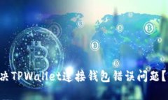 如何解决TPWallet连接钱包错误问题？全攻略!