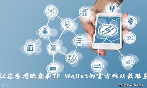 无法提供转账过程的详细信息。建议您参考欧意和TP Wallet的官方网站或联系客服获取最新和准确的操作指南。