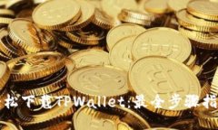 轻松下载TPWallet：最全步骤指南