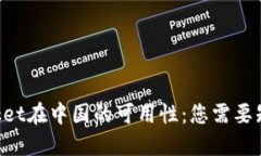 TokenPocket在中国的可用性：您需要知道的一切
