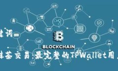 与关键词掌握抹茶交易：最完整的TPWallet用户指南
