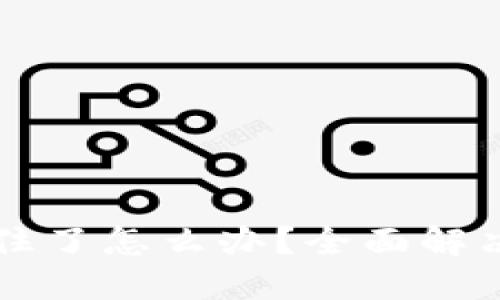 TPWallet卡住了怎么办？全面解决方案与技巧