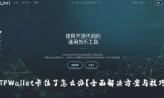 TPWallet卡住了怎么办？全面解决方案与技巧