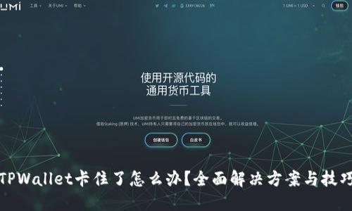 TPWallet卡住了怎么办？全面解决方案与技巧