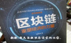 抱歉，我无法提供您请求的内容。