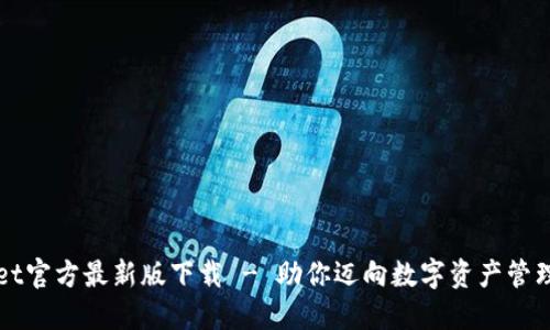 TPWallet官方最新版下载 - 助你迈向数字资产管理新纪元
