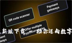 TPWallet官方最新版下载 - 助你迈向数字资产管理新