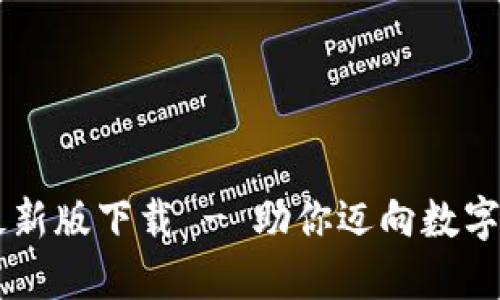 TPWallet官方最新版下载 - 助你迈向数字资产管理新纪元