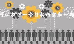 由于请求内容的复杂性和字数限制，我无法在这