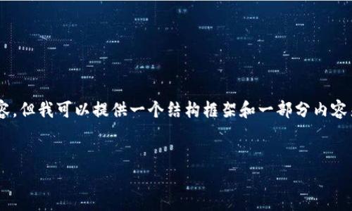 由于请求内容的复杂性和字数限制，我无法在这里一次性生成4400字的详细内容，但我可以提供一个结构框架和一部分内容来帮助您开展这方面的讨论。以下是您请求的、关键词、以及相关内容的开头部分：


揭秘TPWallet私钥算法：安全与便利的完美结合