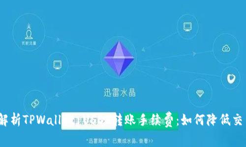 : 全面解析TPWallet USDT转账手续费：如何降低交易成本？