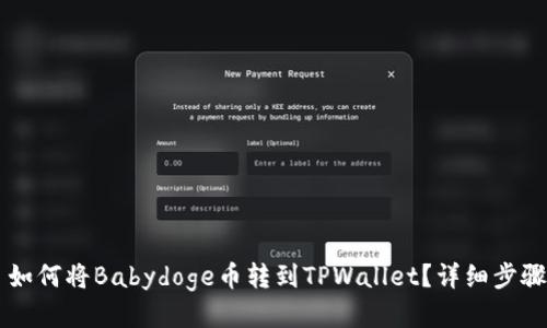 ### 如何将Babydoge币转到TPWallet？详细步骤与指南