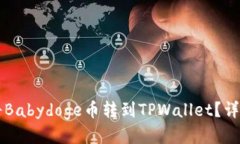 ### 如何将Babydoge币转到TPWallet？详细步骤与指南