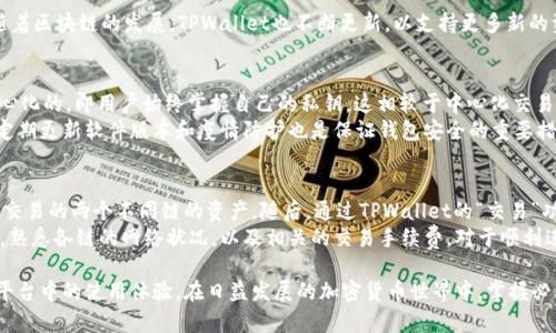   如何在TPWallet中查看未添加资产的方法揭秘 / 
 guanjianci TPWallet, 加密资产, 区块链 /guanjianci 

在当今加密货币迅猛发展的时代，TPWallet作为一款多链数字资产钱包，逐渐成为用户存储和管理数字资产的重要工具。虽然TPWallet界面简洁易用，但很多用户在使用过程中可能会遇到如“如何查看未添加的资产”这样的问题。本文将详细解释这一问题，并为用户提供全面的指导。

一、TPWallet简介
TPWallet是一款功能丰富的多链数字资产钱包，支持Bitcoin、Ethereum、Tron等多个公链资产的存储和管理。由于其去中心化的特性，用户掌握自己的私钥，这意味着用户对自己资产的绝对控制权。

除了基本的资产存储，TPWallet还提供了跨链交易、去中心化应用(DApp)访问、NFT管理等功能，使其在众多数字钱包中独具优势。

二、如何查看未添加的资产
在TPWallet中，用户可以添加不同的资产进行管理。然而，有时候用户会忽略某些资产的添加，导致无法在钱包中看到它们。这时候，用户需要采取以下几种方式来查看未添加的资产。

h41. 通过资产搜索功能/h4
TPWallet提供了搜索功能，用户可以在主页上方的搜索框中输入资产名称或合约地址。这能帮助用户快速识别其在TPWallet中尚未添加的资产。

h42. 查看区块链浏览器/h4
用户可以访问相应公链的区块链浏览器网站，通过输入自己的钱包地址，查看所有与该地址相关的资产。这一方法适用于所有支持的加密资产，能够迅速获得实时的资产信息。

h43. 手动添加资产/h4
如果用户发现自己名下其实拥有未添加的资产，TPWallet允许用户手动输入该资产的合约地址进行添加。用户可以通过项目方的官方网站或其他可靠渠道获取该合约地址，这样就能够在钱包中看到相应资产。

三、使用TPWallet的最佳实践
为了更有效地管理数字资产，用户在使用TPWallet时应遵循一些最佳实践。

h41. 定期检查资产/h4
用户定期检查和确认自己持有的各类资产，能够及时发现那些可能未被添加的数字货币。同时，也帮助用户确保其资产的安全性。

h42. 关注新资产/h4
由于新的项目和资产层出不穷，用户应关注主流交易所和行业资讯，了解市场趋势和新兴项目。这样可以避免错过潜在的投资机会。

h43. 学习使用DApp功能/h4
TPWallet还支持访问多种去中心化应用，用户可以通过学习和使用这些DApp，进一步扩展自己的投资组合，并深入了解区块链技术。

四、相关问题解答

h41. 如果添加的资产未显示，应该怎么办？/h4
在TPWallet中，用户添加资产后，应即时看到这些资产显示在钱包界面上。如果出现添加的资产未能显示的情况，可以尝试以下步骤：
首先，确认资产合约地址是否正确。输入错误的合约地址会导致无法识别该资产。其次，检查网络连接，因为不稳定的网络可能会导致信息未更新。另外，用户也可以尝试重启TPWallet应用，常常能解决一些临时的加载问题。
如果上述方法均未解决问题，建议用户联系TPWallet的客服或技术支持团队，他们可以提供更专业的帮助。

h42. TPWallet支持哪些类型的资产？/h4
TPWallet支持多种类型的加密资产，包括但不限于Bitcoin、Ethereum、Tron及其ERC20、TRC20等标准的代币。随着区块链的发展，TPWallet也不断更新，以支持更多新的资产和代币。用户在使用时，可以随时查看TPWallet官网或应用内的支持资产列表，获得最新信息。

h43. TPWallet的安全性如何？/h4
TPWallet非常重视用户的资产安全，采用高度加密的技术来保护用户的私钥和资产信息。同时，TPWallet是去中心化的，即用户始终掌握自己的私钥，这相较于中心化交易所更具有安全性。
尽管如此，用户仍需保持警惕，务必妥善保管自己的私钥和助记词，不要向任何人泄露，以防止资金被盗取。另外，定期更新软件版本和疫情防护也是保证钱包安全的重要措施。

h44. 如何进行跨链交易？/h4
TPWallet支持多链资产管理，因此，用户可以非常方便地进行跨链交易。首先，用户需要确认自己在钱包中拥有要交易的两个不同链的资产。随后，通过TPWallet的“交易”功能，选择需要的链和资产类型，按照平台提供的步骤完成跨链转账。
需要注意的是，跨链交易通常需要支付相关的网络费用和时间，并且在某些情况下，用户必须等待交易确认。因此，熟悉各链的网络状况，以及相关的交易手续费，对于顺利进行跨链交易非常重要。

总之，通过上述内容，我们希望能帮助用户更好地理解如何在TPWallet中查看未添加的资产，同时提升用户在此平台中的使用体验。在日益发展的加密货币世界中，掌握必要的数字资产管理技巧至关重要。