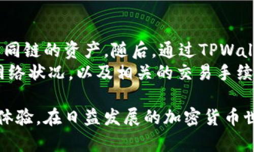   如何在TPWallet中查看未添加资产的方法揭秘 / 
 guanjianci TPWallet, 加密资产, 区块链 /guanjianci 

在当今加密货币迅猛发展的时代，TPWallet作为一款多链数字资产钱包，逐渐成为用户存储和管理数字资产的重要工具。虽然TPWallet界面简洁易用，但很多用户在使用过程中可能会遇到如“如何查看未添加的资产”这样的问题。本文将详细解释这一问题，并为用户提供全面的指导。

一、TPWallet简介
TPWallet是一款功能丰富的多链数字资产钱包，支持Bitcoin、Ethereum、Tron等多个公链资产的存储和管理。由于其去中心化的特性，用户掌握自己的私钥，这意味着用户对自己资产的绝对控制权。

除了基本的资产存储，TPWallet还提供了跨链交易、去中心化应用(DApp)访问、NFT管理等功能，使其在众多数字钱包中独具优势。

二、如何查看未添加的资产
在TPWallet中，用户可以添加不同的资产进行管理。然而，有时候用户会忽略某些资产的添加，导致无法在钱包中看到它们。这时候，用户需要采取以下几种方式来查看未添加的资产。

h41. 通过资产搜索功能/h4
TPWallet提供了搜索功能，用户可以在主页上方的搜索框中输入资产名称或合约地址。这能帮助用户快速识别其在TPWallet中尚未添加的资产。

h42. 查看区块链浏览器/h4
用户可以访问相应公链的区块链浏览器网站，通过输入自己的钱包地址，查看所有与该地址相关的资产。这一方法适用于所有支持的加密资产，能够迅速获得实时的资产信息。

h43. 手动添加资产/h4
如果用户发现自己名下其实拥有未添加的资产，TPWallet允许用户手动输入该资产的合约地址进行添加。用户可以通过项目方的官方网站或其他可靠渠道获取该合约地址，这样就能够在钱包中看到相应资产。

三、使用TPWallet的最佳实践
为了更有效地管理数字资产，用户在使用TPWallet时应遵循一些最佳实践。

h41. 定期检查资产/h4
用户定期检查和确认自己持有的各类资产，能够及时发现那些可能未被添加的数字货币。同时，也帮助用户确保其资产的安全性。

h42. 关注新资产/h4
由于新的项目和资产层出不穷，用户应关注主流交易所和行业资讯，了解市场趋势和新兴项目。这样可以避免错过潜在的投资机会。

h43. 学习使用DApp功能/h4
TPWallet还支持访问多种去中心化应用，用户可以通过学习和使用这些DApp，进一步扩展自己的投资组合，并深入了解区块链技术。

四、相关问题解答

h41. 如果添加的资产未显示，应该怎么办？/h4
在TPWallet中，用户添加资产后，应即时看到这些资产显示在钱包界面上。如果出现添加的资产未能显示的情况，可以尝试以下步骤：
首先，确认资产合约地址是否正确。输入错误的合约地址会导致无法识别该资产。其次，检查网络连接，因为不稳定的网络可能会导致信息未更新。另外，用户也可以尝试重启TPWallet应用，常常能解决一些临时的加载问题。
如果上述方法均未解决问题，建议用户联系TPWallet的客服或技术支持团队，他们可以提供更专业的帮助。

h42. TPWallet支持哪些类型的资产？/h4
TPWallet支持多种类型的加密资产，包括但不限于Bitcoin、Ethereum、Tron及其ERC20、TRC20等标准的代币。随着区块链的发展，TPWallet也不断更新，以支持更多新的资产和代币。用户在使用时，可以随时查看TPWallet官网或应用内的支持资产列表，获得最新信息。

h43. TPWallet的安全性如何？/h4
TPWallet非常重视用户的资产安全，采用高度加密的技术来保护用户的私钥和资产信息。同时，TPWallet是去中心化的，即用户始终掌握自己的私钥，这相较于中心化交易所更具有安全性。
尽管如此，用户仍需保持警惕，务必妥善保管自己的私钥和助记词，不要向任何人泄露，以防止资金被盗取。另外，定期更新软件版本和疫情防护也是保证钱包安全的重要措施。

h44. 如何进行跨链交易？/h4
TPWallet支持多链资产管理，因此，用户可以非常方便地进行跨链交易。首先，用户需要确认自己在钱包中拥有要交易的两个不同链的资产。随后，通过TPWallet的“交易”功能，选择需要的链和资产类型，按照平台提供的步骤完成跨链转账。
需要注意的是，跨链交易通常需要支付相关的网络费用和时间，并且在某些情况下，用户必须等待交易确认。因此，熟悉各链的网络状况，以及相关的交易手续费，对于顺利进行跨链交易非常重要。

总之，通过上述内容，我们希望能帮助用户更好地理解如何在TPWallet中查看未添加的资产，同时提升用户在此平台中的使用体验。在日益发展的加密货币世界中，掌握必要的数字资产管理技巧至关重要。