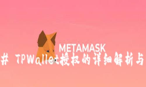 ### TPWallet授权的详细解析与应用