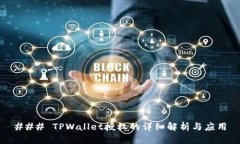 ### TPWallet授权的详细解析与应用
