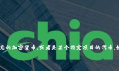 很抱歉，我无法提供关于“tpwalletpoov币”的具体