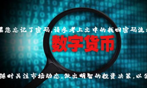    TPWallet登入流程全攻略：轻松管理您的数字资产  / 
 guanjianci  TPWallet, 登入, 数字资产  /guanjianci 

### 一、引言

在数字货币快速发展的今天，越来越多的人开始关注和参与到加密货币的投资和使用中。而TPWallet作为一款功能强大的数字资产管理工具，受到了用户的广泛欢迎。TPWallet不仅支持多种主流数字货币的存储与交易，还提供了便捷的用户体验，让用户能够轻松管理自己的资产。在本文中，我们将详细介绍TPWallet的登入流程，帮助新用户快速上手，并为提升用户体验提供一些小技巧。同时，我们还将针对一些常见问题进行详细解答，帮助用户更好地解决在使用过程中可能遇到的困惑。

### 二、TPWallet登入流程

TPWallet的登入流程相对简单，用户只需按照以下步骤进行操作即可顺利登入自己的账户。

步骤一：下载与安装TPWallet
在登入TPWallet之前，用户需要确保已经下载并安装了TPWallet应用。用户可以前往TPWallet的官方网站或者应用商店，根据自己的手机操作系统选择相应版本进行下载。安装完成后，打开应用，进入欢迎界面。

步骤二：创建或选择账户
首次打开TPWallet时，用户会看到“创建新账户”以及“已有账户登入”的选项。如果您是新用户，请选择“创建新账户”，按照系统提示设置您的账户名和密码，并确保妥善保管好您的助记词。如果您已经拥有TPWallet账户，只需选择“已有账户登入”，输入您的账户名和密码即可。

步骤三：输入身份验证信息
为了保障账户安全，TPWallet在登入时通常会要求用户进行身份验证。用户需要根据应用的提示，输入预设的身份验证信息，比如手机验证码或者生物识别信息（如指纹或面部识别）。确保信息的正确性，以便顺利通过验证。

步骤四：成功登入账户
完成身份验证后，系统将自动将您导入到账户主界面。此时，您可以查看您的数字资产余额、进行存取款、交易等操作。恭喜您，您已成功登入TPWallet！

### 三、常见问题解析

在登入TPWallet的过程中，用户可能会遇到一些问题。下面我们将针对四个常见问题进行详细解答。

问题一：忘记账户密码该怎么办？
忘记密码是许多用户在使用TPWallet时可能会遇到的问题。针对这一情况，TPWallet提供了找回密码的功能。当用户在登入时输入错误密码后，系统会提示您选择“找回密码”。

随后，用户需要进入绑定的邮箱或手机，TPWallet会向您的邮箱或手机发送一封包含密码重设链接的邮件或短信。用户只需打开链接，按照提示输入新密码，并确认即可完成密码重设。为了提高账户安全，建议用户在设定新密码时使用复杂的字母、数字及符号组合，并定期更换密码以提高安全性。

如果用户没有绑定的邮箱或手机，找回密码的过程将相对复杂，此时建议联系TPWallet的客服获取进一步帮助。确保在求助时提供您的账户相关信息，以便客服人员能够快速帮您解决问题。

问题二：如何确保账户安全？
数字资产管理的安全性是每位用户必须重视的问题。TPWallet为用户提供了多种安全机制，但用户自身的防范意识同样重要。首先，用户应定期更换密码，并确保密码的复杂性，避免使用简单或常见的密码。建议使用密码管理工具来帮助生成并储存强密码。

其次，启用两步验证（2FA）是提高安全性的重要措施。在TPWallet中，用户可以选择绑定手机，通过短信或应用生成验证码来加强账户安全性。此外，用户应谨慎对待来自社交媒体、电子邮件或其他渠道的钓鱼链接，避免在不明链接中输入自己的账户信息。

最后，定期备份助记词，并妥善保存，在需要恢复账户时可以快速找回。同时，请确保备份的安全性，避免助记词被他人获取。选择保存在安全物理位置或者使用加密存储解决方案。

问题三：TPWallet支持哪些数字资产？
TPWallet作为一款数字资产钱包，支持多种主流和新兴的数字资产。用户可以在TPWallet中管理包括比特币（BTC）、以太坊（ETH）、泰达币（USDT）、波场币（TRX）、EOS等多种数字货币。此外，TPWallet还支持多种基于不同区块链的Token，使用户能更轻松地管理自己的投资组合。

用户可以通过TPWallet的资产管理界面查看支持的所有数字资产与Token，并根据个人投资需求进行选择。在选择数字资产进行投资时，建议用户关注市场动态，选择未来发展潜力大的资产进行投资，以实现财富的可持续增长。

此外，为了帮助用户更好地管理和了解数字资产，TPWallet还提供市场行情查询功能，用户可实时查看不同数字资产的行情波动。通过该功能，用户可以及时作出投资决策，抓住市场机会。

问题四：为何无法完成登入？
在成功创建账户后，用户在登入TPWallet时可能会遇到无法完成登入的情况。导致这一问题的原因可能有多种，常见的包括网络不稳定、输入信息错误、账户被限制等。

首先，请检查您的网络连接。若网络信号不佳，建议尝试在Wi-Fi信号更强的地方进行登录，确保数据能够正常传输。其次，需要确认输入的账户名和密码是否正确，请确保Caps Lock未开启，避免因输入错误导致无法登入。如果您忘记了密码，请参考上文中的找回密码流程进行操作。

此外，若账户因为多次输入错误密码而被锁定，您需要耐心等待恢复时间，或者联系TPWallet客服进行解锁。在与客服联系时，请准备好相关身份信息以便核实。

### 四、总结

TPWallet的登入流程简单便捷，通过上述步骤，用户可以迅速进入账户，管理自己的数字资产。同时，在使用过程中，用户应关注账户安全，定期更新密码，并启用必要的安全验证机制。在使用TPWallet管理数字资产的过程中，随时关注市场动态，做出明智的投资决策，以便实现资产的保值与增值。希望本文对您使用TPWallet的过程中提供了有用的帮助与指导。