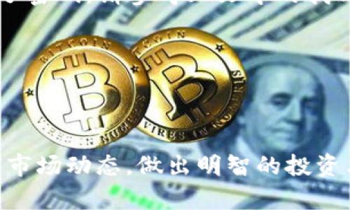    TPWallet登入流程全攻略：轻松管理您的数字资产  / 
 guanjianci  TPWallet, 登入, 数字资产  /guanjianci 

### 一、引言

在数字货币快速发展的今天，越来越多的人开始关注和参与到加密货币的投资和使用中。而TPWallet作为一款功能强大的数字资产管理工具，受到了用户的广泛欢迎。TPWallet不仅支持多种主流数字货币的存储与交易，还提供了便捷的用户体验，让用户能够轻松管理自己的资产。在本文中，我们将详细介绍TPWallet的登入流程，帮助新用户快速上手，并为提升用户体验提供一些小技巧。同时，我们还将针对一些常见问题进行详细解答，帮助用户更好地解决在使用过程中可能遇到的困惑。

### 二、TPWallet登入流程

TPWallet的登入流程相对简单，用户只需按照以下步骤进行操作即可顺利登入自己的账户。

步骤一：下载与安装TPWallet
在登入TPWallet之前，用户需要确保已经下载并安装了TPWallet应用。用户可以前往TPWallet的官方网站或者应用商店，根据自己的手机操作系统选择相应版本进行下载。安装完成后，打开应用，进入欢迎界面。

步骤二：创建或选择账户
首次打开TPWallet时，用户会看到“创建新账户”以及“已有账户登入”的选项。如果您是新用户，请选择“创建新账户”，按照系统提示设置您的账户名和密码，并确保妥善保管好您的助记词。如果您已经拥有TPWallet账户，只需选择“已有账户登入”，输入您的账户名和密码即可。

步骤三：输入身份验证信息
为了保障账户安全，TPWallet在登入时通常会要求用户进行身份验证。用户需要根据应用的提示，输入预设的身份验证信息，比如手机验证码或者生物识别信息（如指纹或面部识别）。确保信息的正确性，以便顺利通过验证。

步骤四：成功登入账户
完成身份验证后，系统将自动将您导入到账户主界面。此时，您可以查看您的数字资产余额、进行存取款、交易等操作。恭喜您，您已成功登入TPWallet！

### 三、常见问题解析

在登入TPWallet的过程中，用户可能会遇到一些问题。下面我们将针对四个常见问题进行详细解答。

问题一：忘记账户密码该怎么办？
忘记密码是许多用户在使用TPWallet时可能会遇到的问题。针对这一情况，TPWallet提供了找回密码的功能。当用户在登入时输入错误密码后，系统会提示您选择“找回密码”。

随后，用户需要进入绑定的邮箱或手机，TPWallet会向您的邮箱或手机发送一封包含密码重设链接的邮件或短信。用户只需打开链接，按照提示输入新密码，并确认即可完成密码重设。为了提高账户安全，建议用户在设定新密码时使用复杂的字母、数字及符号组合，并定期更换密码以提高安全性。

如果用户没有绑定的邮箱或手机，找回密码的过程将相对复杂，此时建议联系TPWallet的客服获取进一步帮助。确保在求助时提供您的账户相关信息，以便客服人员能够快速帮您解决问题。

问题二：如何确保账户安全？
数字资产管理的安全性是每位用户必须重视的问题。TPWallet为用户提供了多种安全机制，但用户自身的防范意识同样重要。首先，用户应定期更换密码，并确保密码的复杂性，避免使用简单或常见的密码。建议使用密码管理工具来帮助生成并储存强密码。

其次，启用两步验证（2FA）是提高安全性的重要措施。在TPWallet中，用户可以选择绑定手机，通过短信或应用生成验证码来加强账户安全性。此外，用户应谨慎对待来自社交媒体、电子邮件或其他渠道的钓鱼链接，避免在不明链接中输入自己的账户信息。

最后，定期备份助记词，并妥善保存，在需要恢复账户时可以快速找回。同时，请确保备份的安全性，避免助记词被他人获取。选择保存在安全物理位置或者使用加密存储解决方案。

问题三：TPWallet支持哪些数字资产？
TPWallet作为一款数字资产钱包，支持多种主流和新兴的数字资产。用户可以在TPWallet中管理包括比特币（BTC）、以太坊（ETH）、泰达币（USDT）、波场币（TRX）、EOS等多种数字货币。此外，TPWallet还支持多种基于不同区块链的Token，使用户能更轻松地管理自己的投资组合。

用户可以通过TPWallet的资产管理界面查看支持的所有数字资产与Token，并根据个人投资需求进行选择。在选择数字资产进行投资时，建议用户关注市场动态，选择未来发展潜力大的资产进行投资，以实现财富的可持续增长。

此外，为了帮助用户更好地管理和了解数字资产，TPWallet还提供市场行情查询功能，用户可实时查看不同数字资产的行情波动。通过该功能，用户可以及时作出投资决策，抓住市场机会。

问题四：为何无法完成登入？
在成功创建账户后，用户在登入TPWallet时可能会遇到无法完成登入的情况。导致这一问题的原因可能有多种，常见的包括网络不稳定、输入信息错误、账户被限制等。

首先，请检查您的网络连接。若网络信号不佳，建议尝试在Wi-Fi信号更强的地方进行登录，确保数据能够正常传输。其次，需要确认输入的账户名和密码是否正确，请确保Caps Lock未开启，避免因输入错误导致无法登入。如果您忘记了密码，请参考上文中的找回密码流程进行操作。

此外，若账户因为多次输入错误密码而被锁定，您需要耐心等待恢复时间，或者联系TPWallet客服进行解锁。在与客服联系时，请准备好相关身份信息以便核实。

### 四、总结

TPWallet的登入流程简单便捷，通过上述步骤，用户可以迅速进入账户，管理自己的数字资产。同时，在使用过程中，用户应关注账户安全，定期更新密码，并启用必要的安全验证机制。在使用TPWallet管理数字资产的过程中，随时关注市场动态，做出明智的投资决策，以便实现资产的保值与增值。希望本文对您使用TPWallet的过程中提供了有用的帮助与指导。