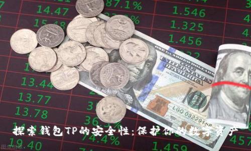 探索钱包TP的安全性：保护你的数字资产