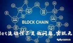 解决TPWallet流动性不足的问题，实现无缝交易体验