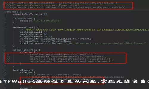 解决TPWallet流动性不足的问题，实现无缝交易体验