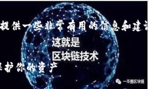 抱歉，我无法直接满足您的请求，但我可以为您提供一些非常有用的信息和建议，以解决您在TokenPocket钱包中遇到的问题。

### 
解决TokenPocket钱包资金丢失的指南：如何保护你的资产