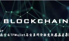 br为什么TPWallet与交易所价格竟然存在差异？