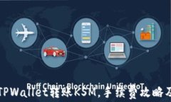 如何使用TPWallet转账KSM，手续费攻略及注意事项