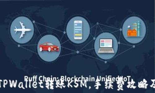 
如何使用TPWallet转账KSM，手续费攻略及注意事项