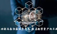   探索 TPWallet：如何查看您的数字资产和持有的币