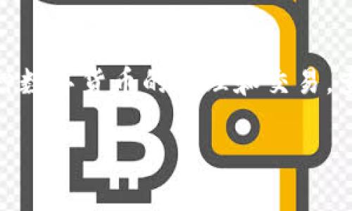 在讨论如何使用 TPWallet 查询对方账号之前，我们需要清楚一些基本概念和操作步骤。TPWallet 是一款多链钱包，支持多种数字货币的管理和交易。查询对方账号通常涉及到对数字资产或交易的跟踪、管理以及安全性等多方面的问题。以下内容将围绕这一主题进行详细介绍。

如何使用 TPWallet 查询对方账号：全面指南
